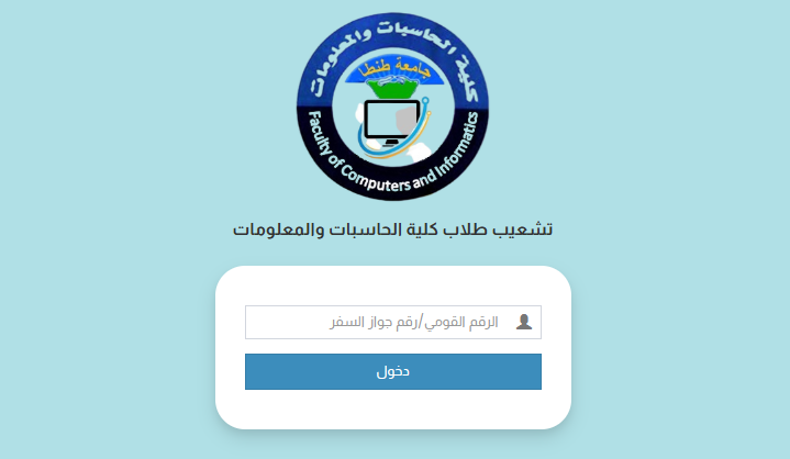 فتح باب تسجيل رغبات اختيار الشعب لطلاب المستوى الثالث بحاسبات طنطا